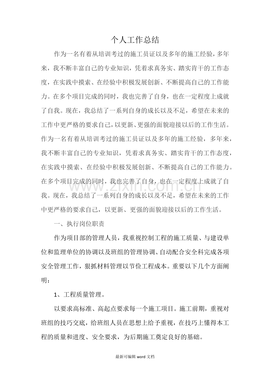 房建施工员个人工作总结.doc_第1页