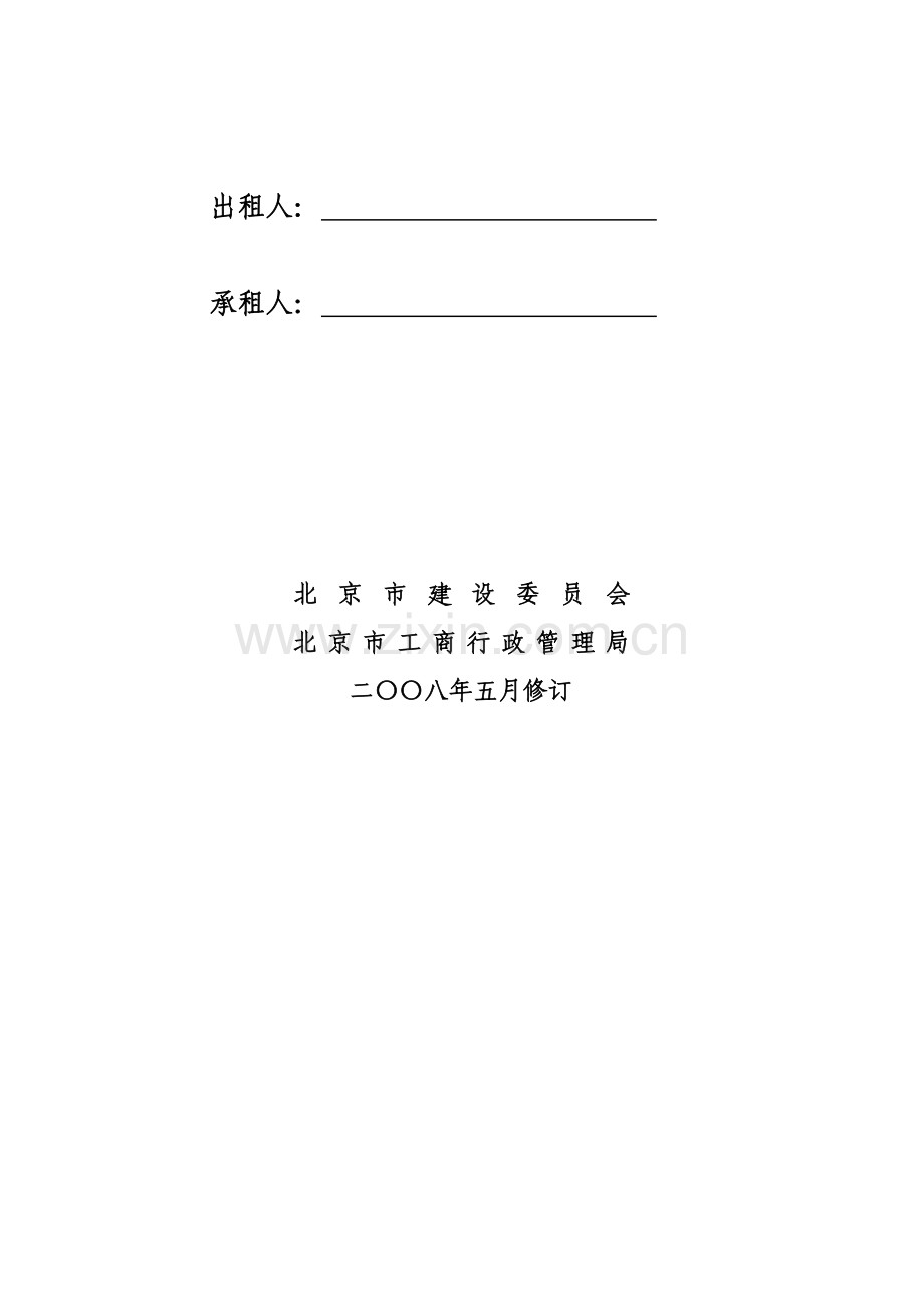 北京市房屋租赁合同-自行成交版(工商局网站下载).doc_第2页