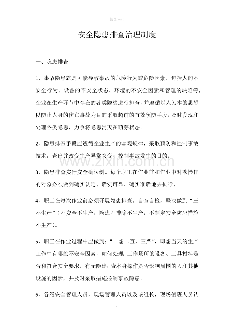 安全隐患排查治理制度06278.doc_第1页