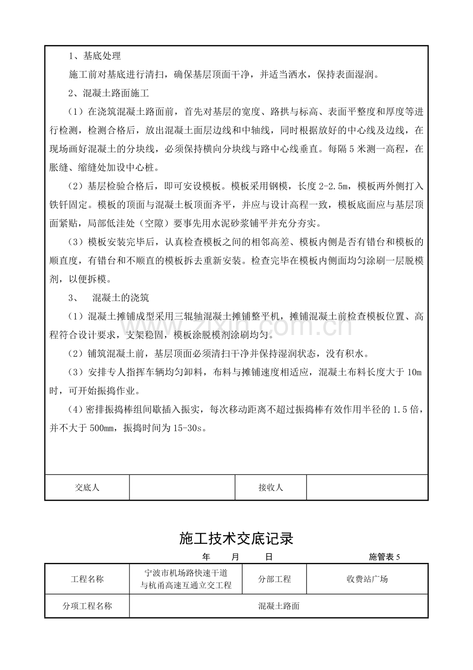 收费广场混凝土路面技术交底.doc_第2页