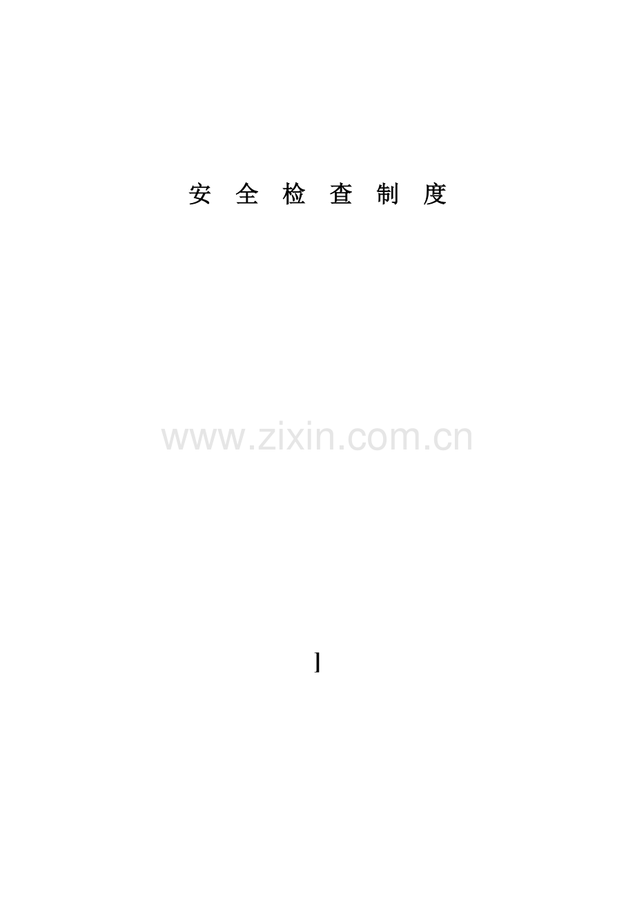 施工现场安全技术资料之五.doc_第2页