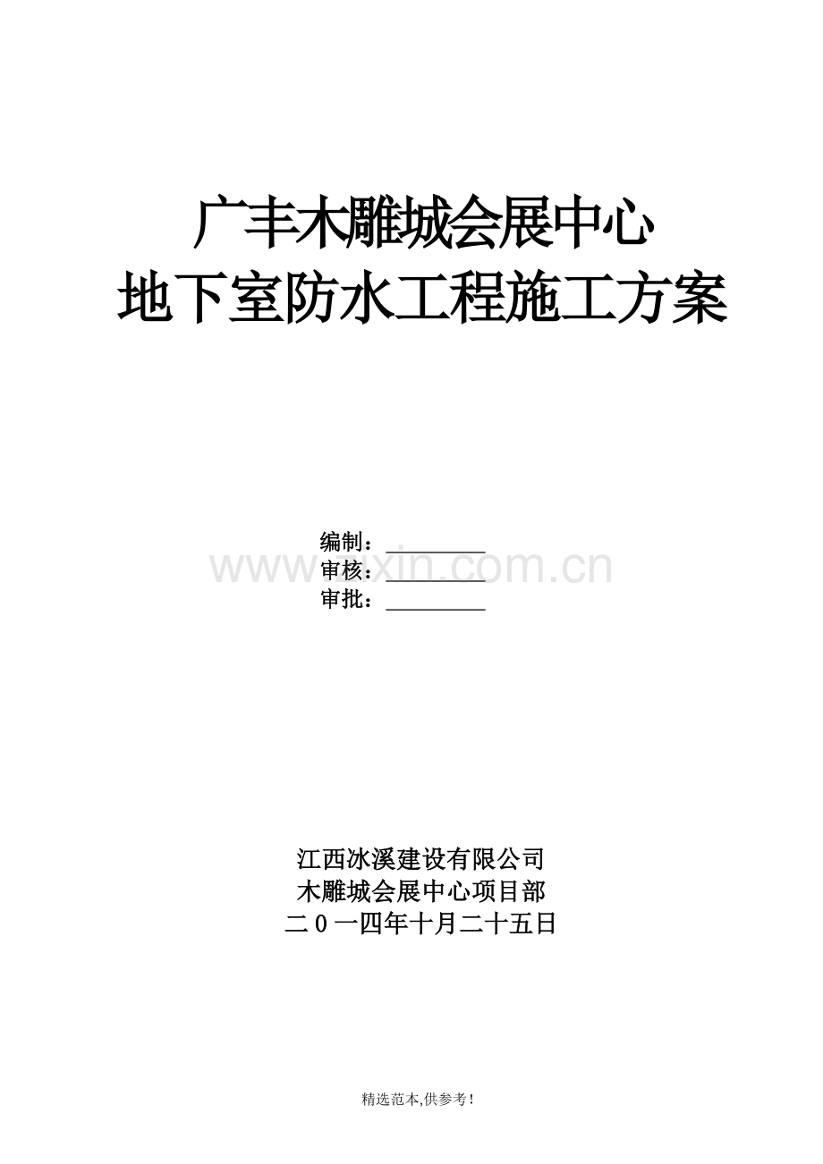 自粘聚合物改性沥青防水卷材施工方案-.doc_第2页