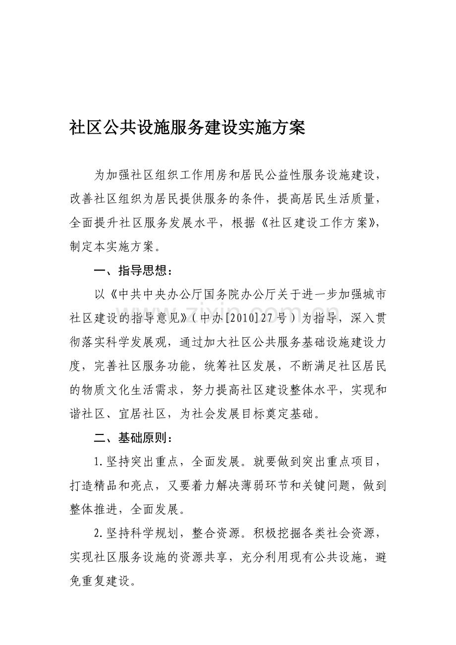 社区建设和公共设施.doc_第1页