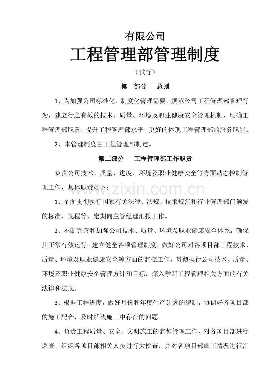 建筑公司工程管理部管理制度.docx_第1页