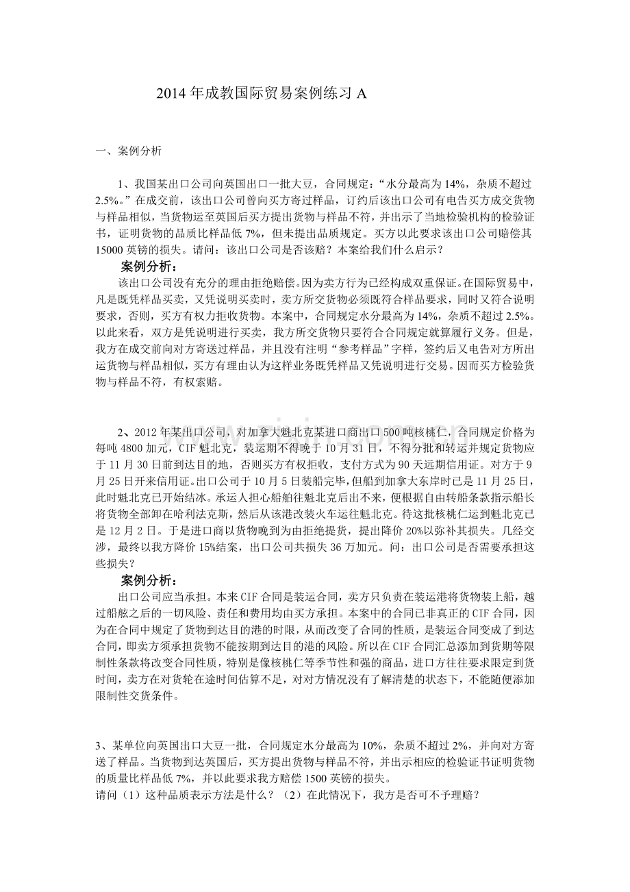 2014年成教国际贸易案例练习A.doc_第1页