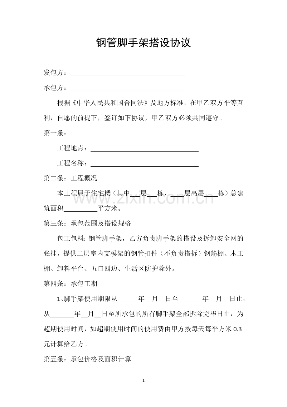 钢管脚手架搭设协议.docx_第1页