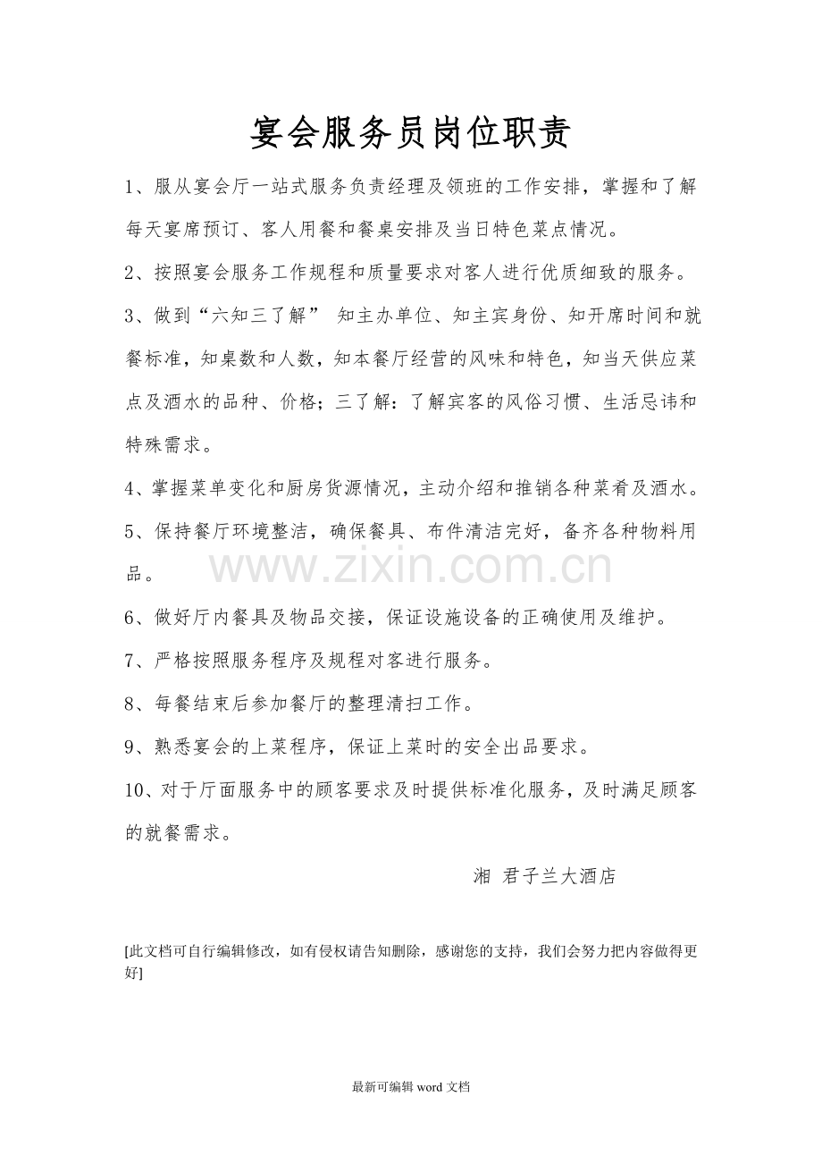 宴会服务员岗位职责.doc_第1页