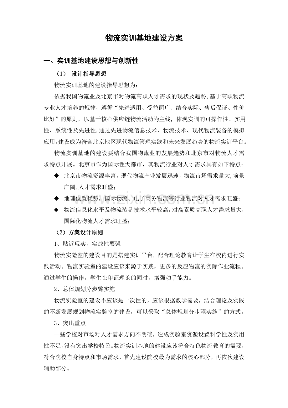 物流实训基地建设方案(高职).doc_第1页