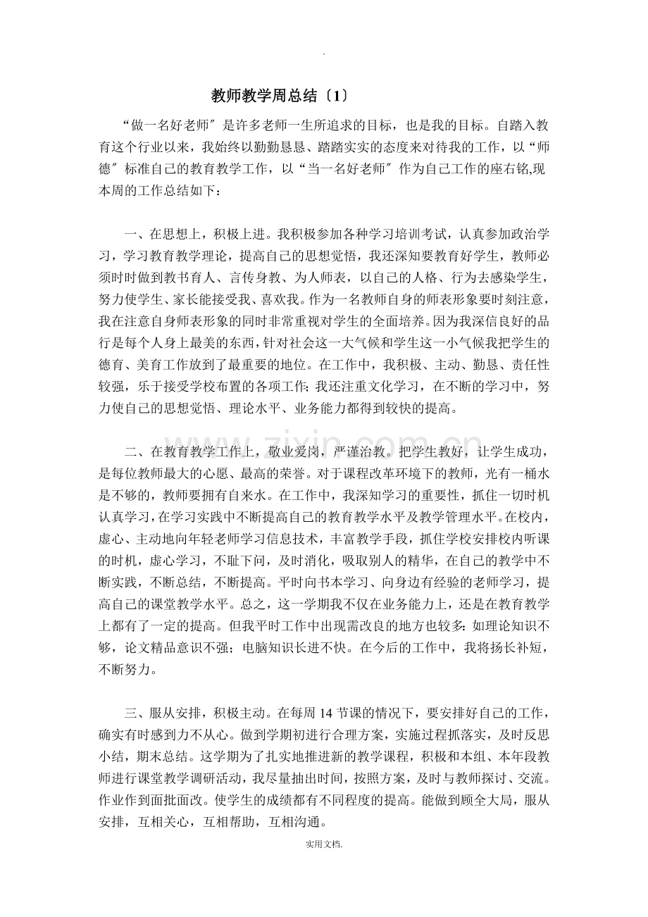教师教学周总结.doc_第1页