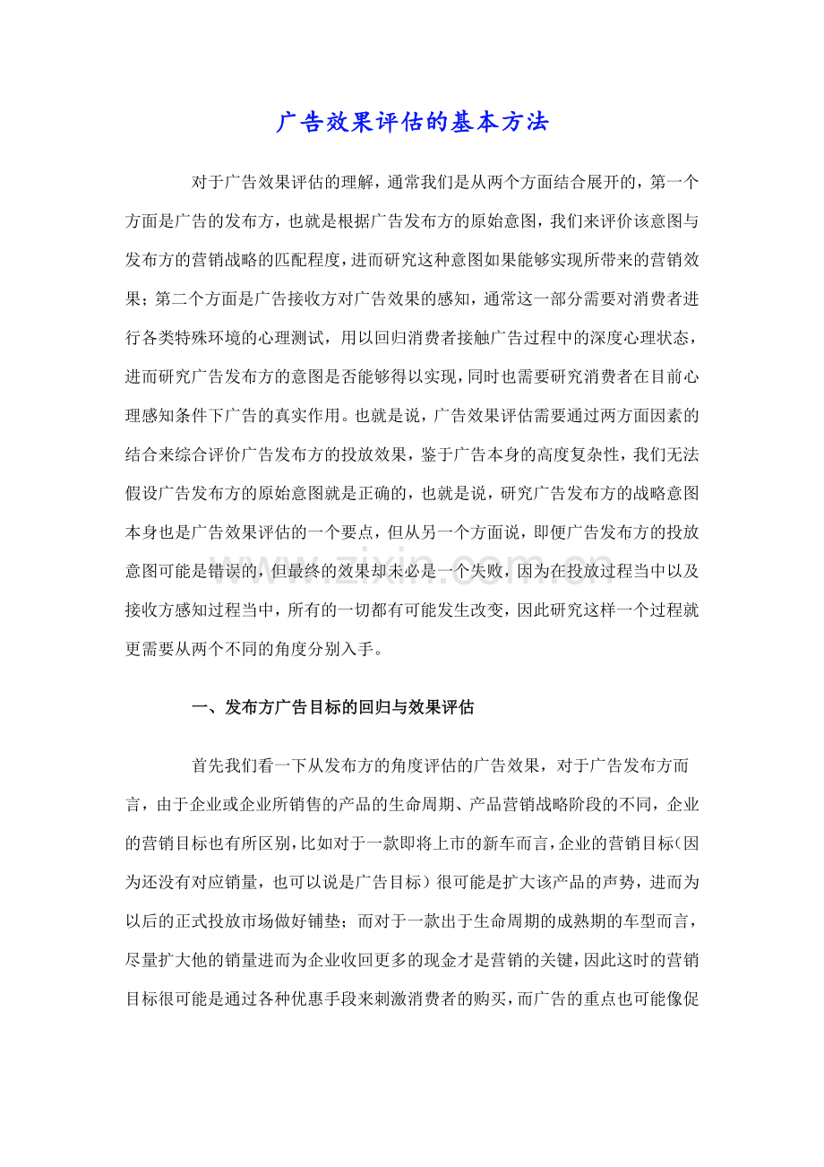 广告效果评估基本方法.doc_第1页