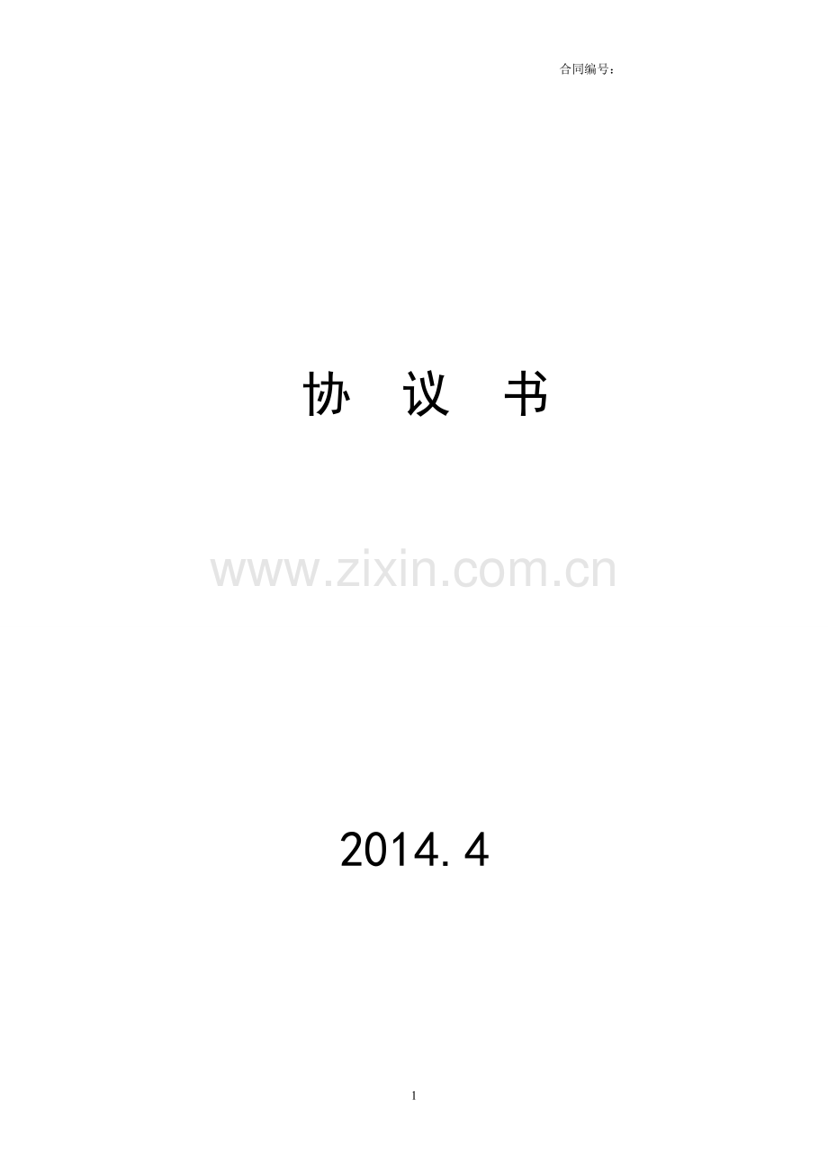 烟台山医院护理合作协议.doc_第1页