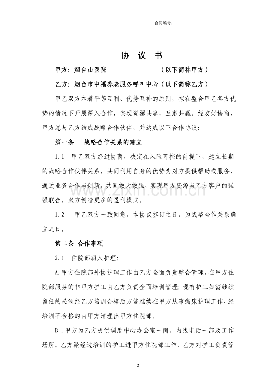 烟台山医院护理合作协议.doc_第2页