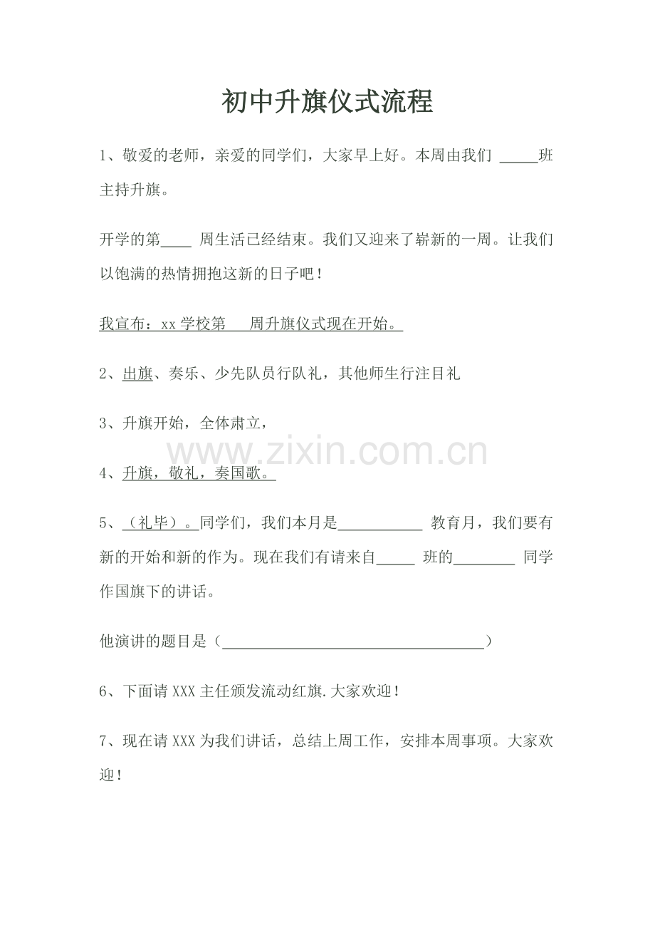 初中升旗仪式流程.doc_第1页