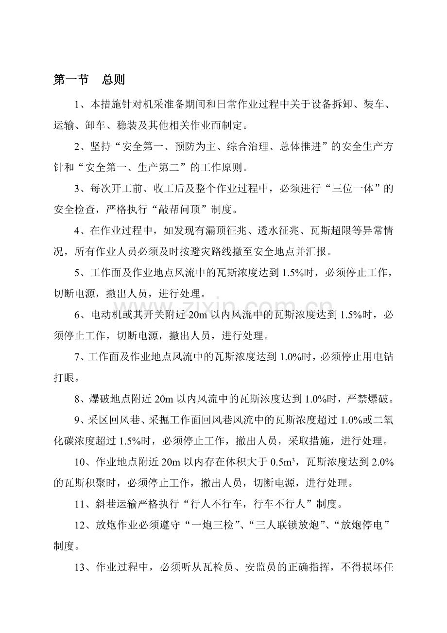 设备拆卸、稳装安全技术措施.doc_第1页