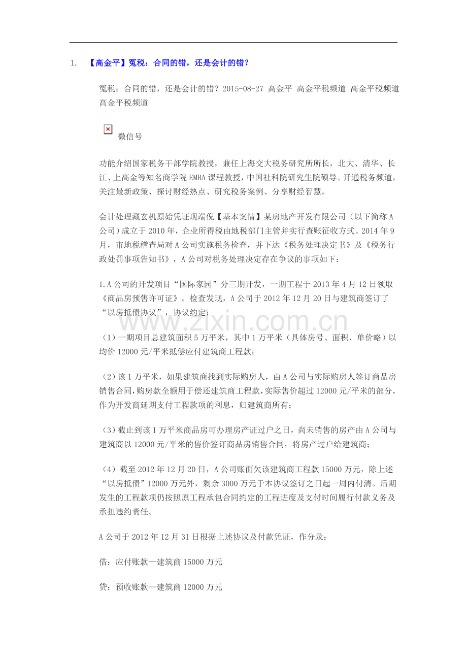 冤税：合同的错-还是会计的错.doc_第1页