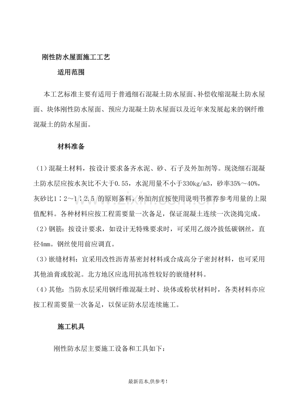 刚性防水屋面施工工艺.doc_第1页