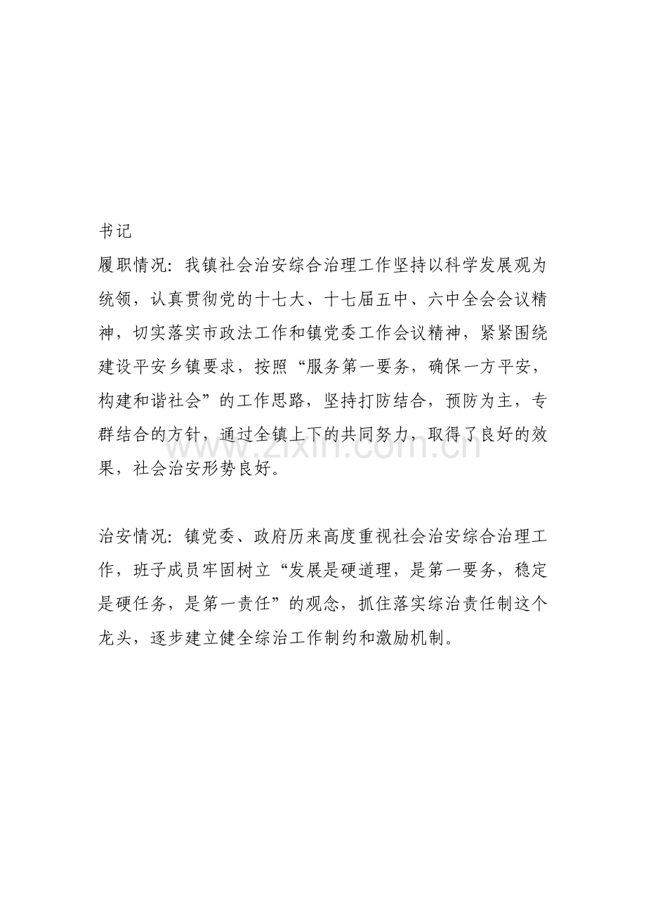社会治安综合治理工作考核表书记、镇长、副镇长如何填..doc_第1页