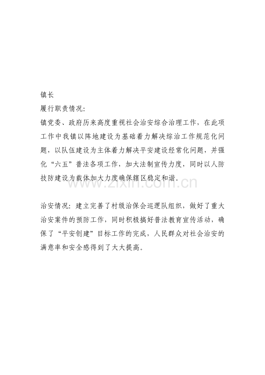 社会治安综合治理工作考核表书记、镇长、副镇长如何填..doc_第2页