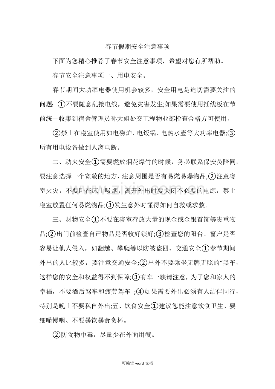 春节假期安全注意事项.doc_第1页