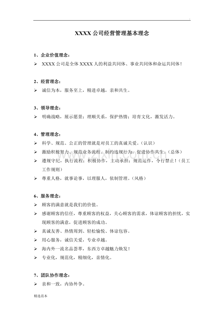 公司经营理念.doc_第1页