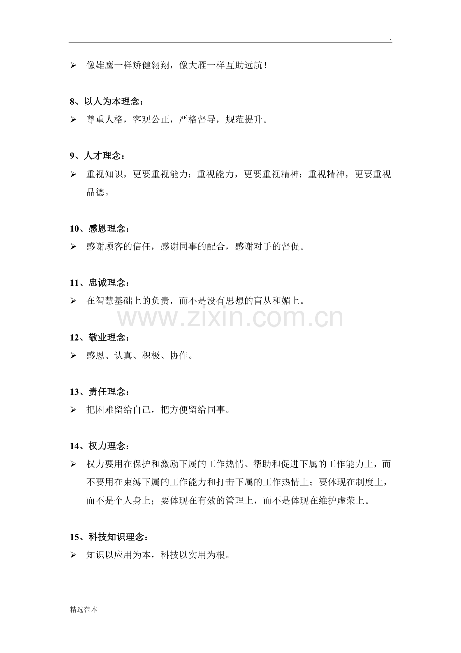 公司经营理念.doc_第2页