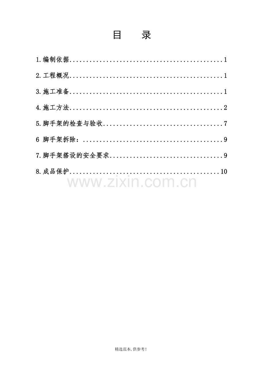 柱绑筋用架子搭设方案.doc_第1页