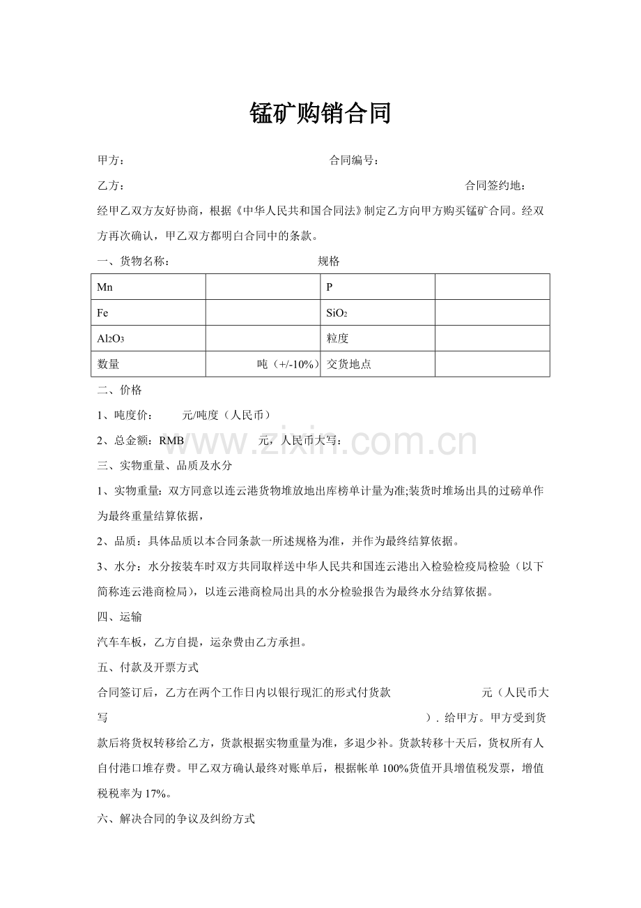 锰矿购销合同.doc_第1页
