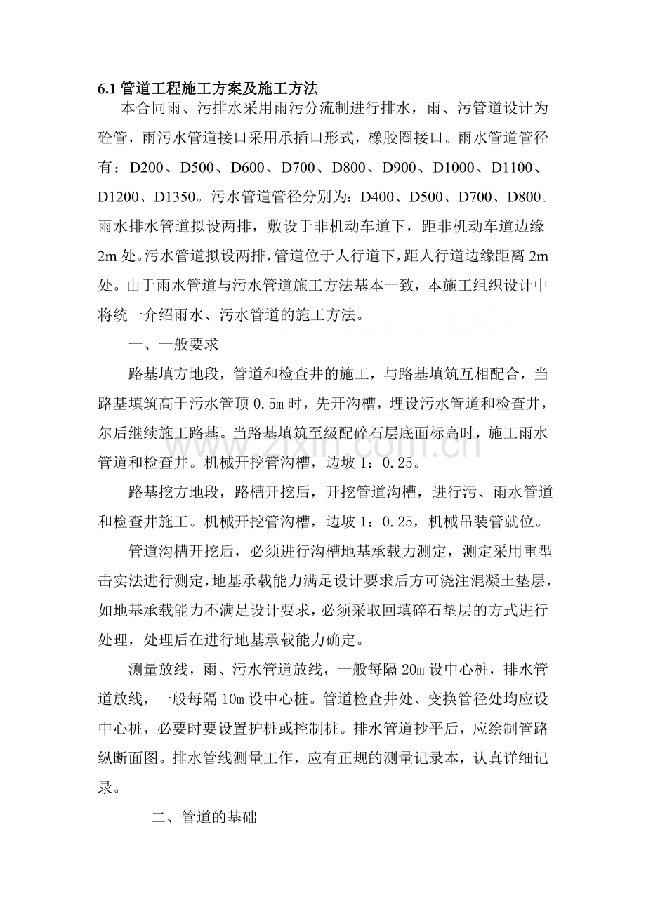 某市政工程雨污水管道施工方案及施工方法-secret77844.doc_第1页