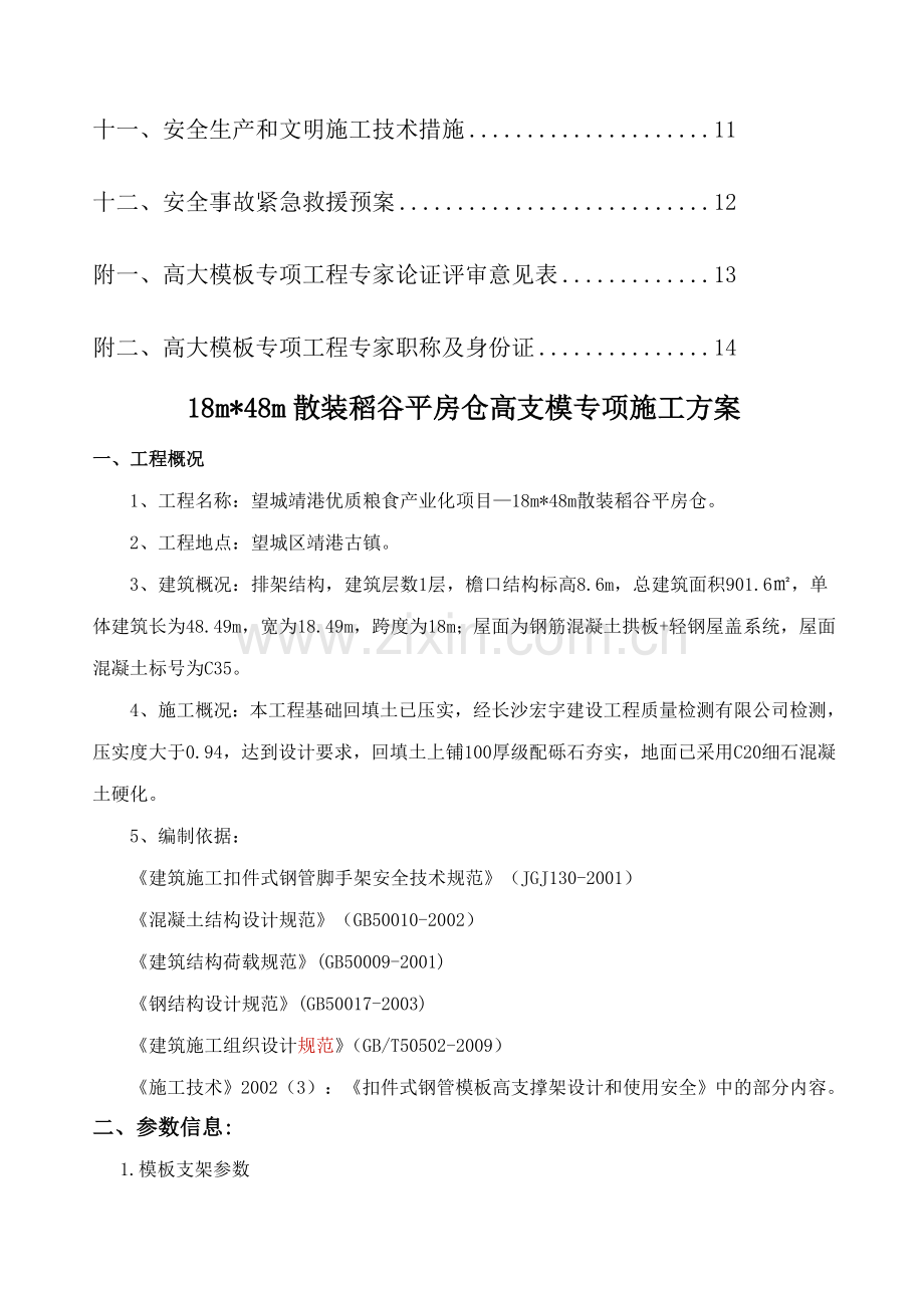 粮库高支模施工方案.doc_第2页