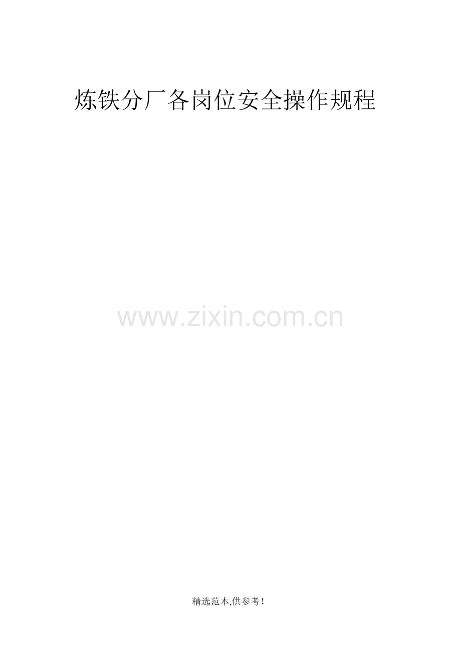 高炉安全操作规程.doc_第1页