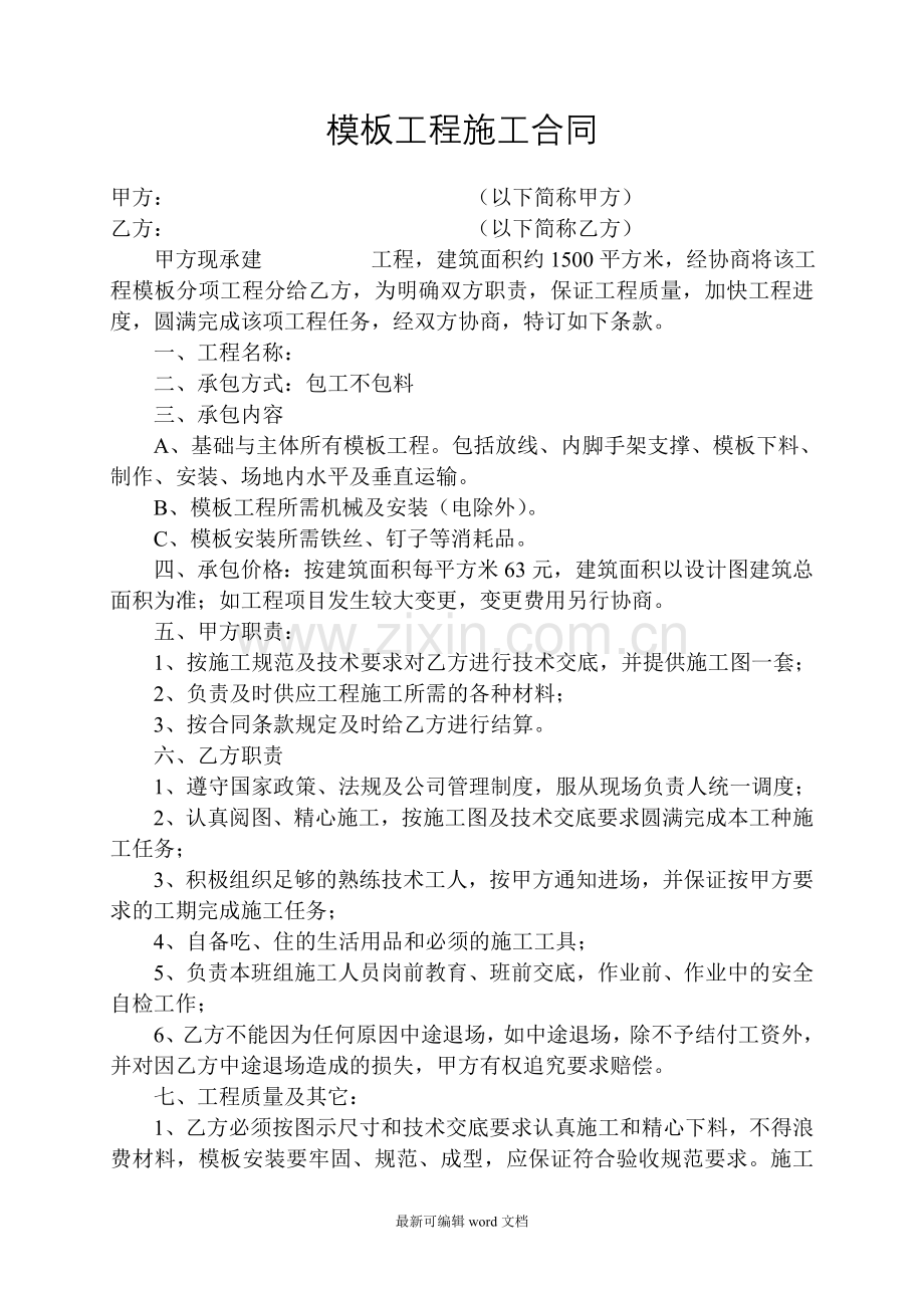 模板工程施工合同.doc_第1页