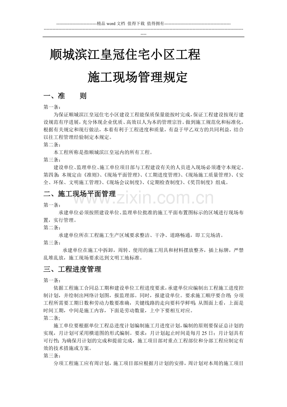 施工质量安全进度管理及处罚条例.doc_第1页