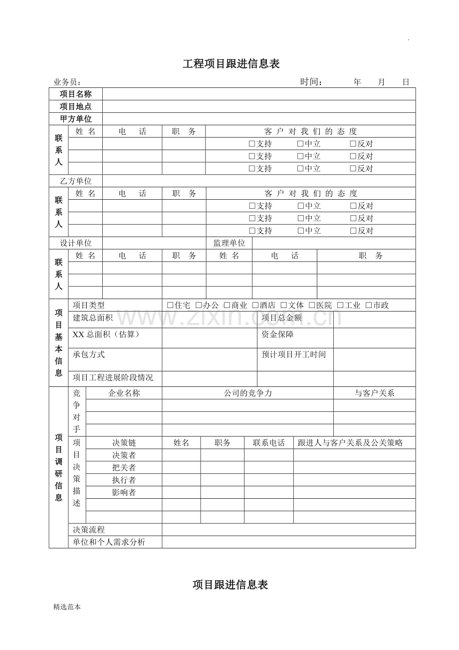工程项目跟进信息表.doc_第1页