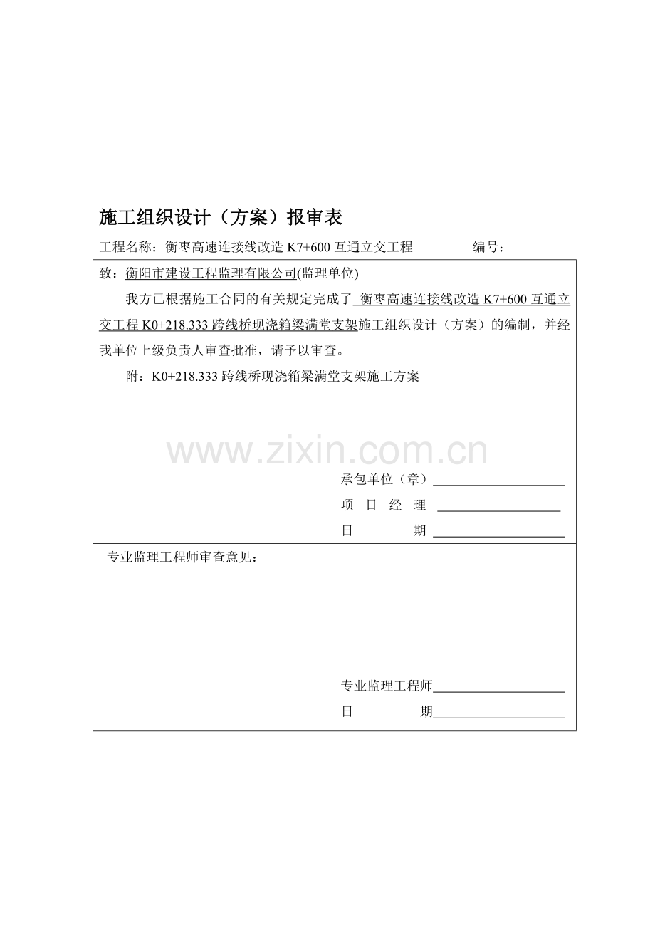 跨线桥现浇箱梁满堂支架施工方案.doc_第1页
