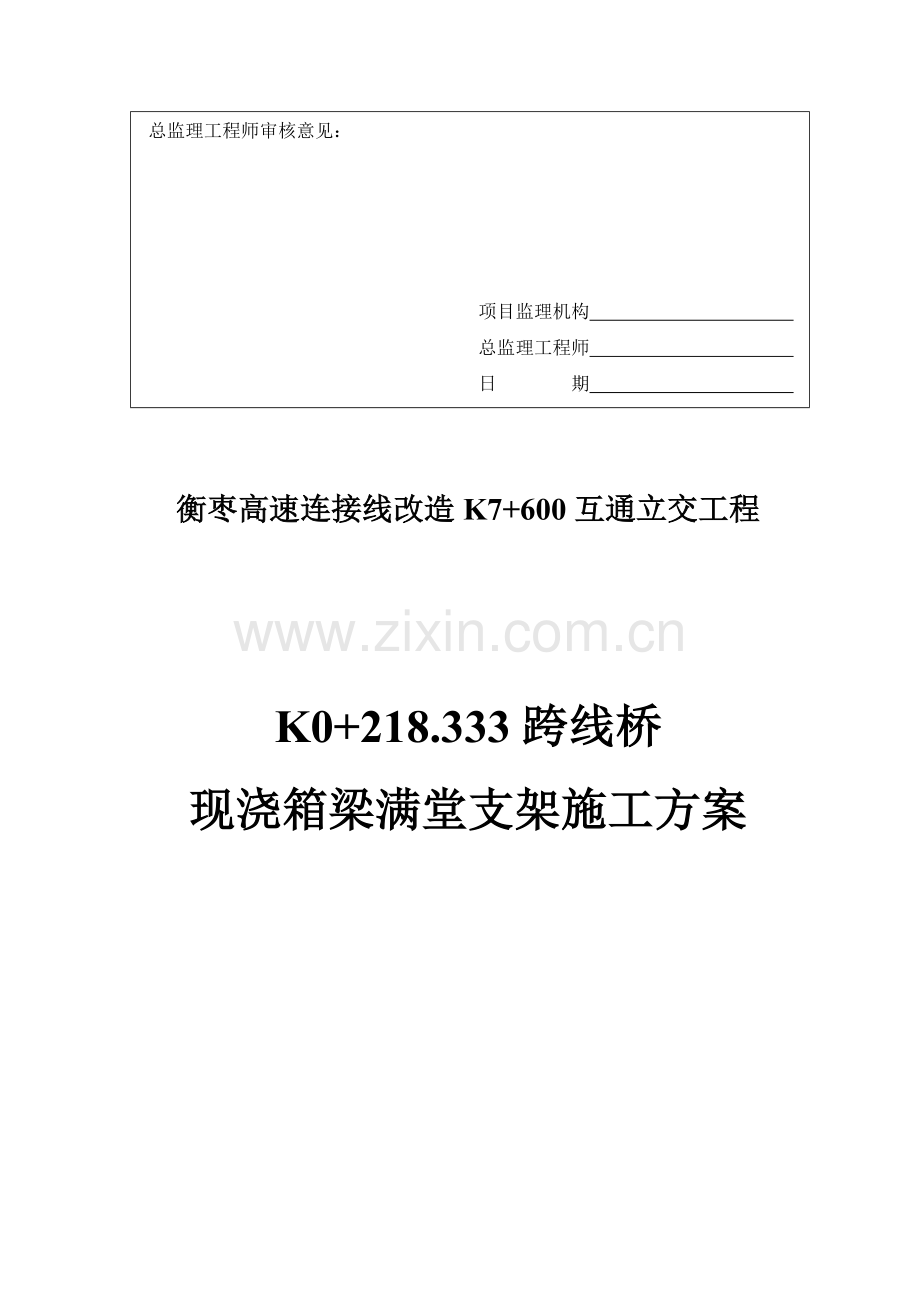 跨线桥现浇箱梁满堂支架施工方案.doc_第2页