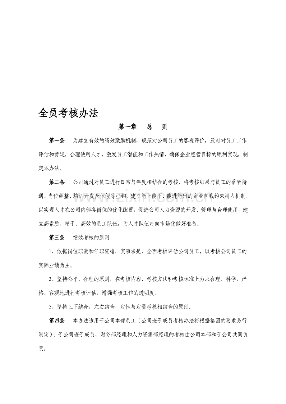 全员考核办法.doc_第1页
