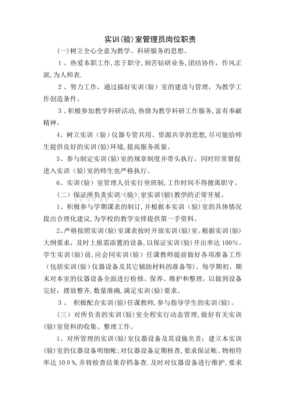 实训室管理员岗位职责.doc_第1页