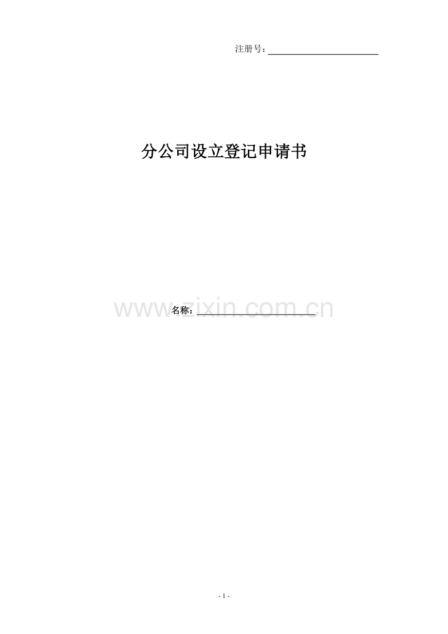 分公司设立登记申请书.doc_第1页