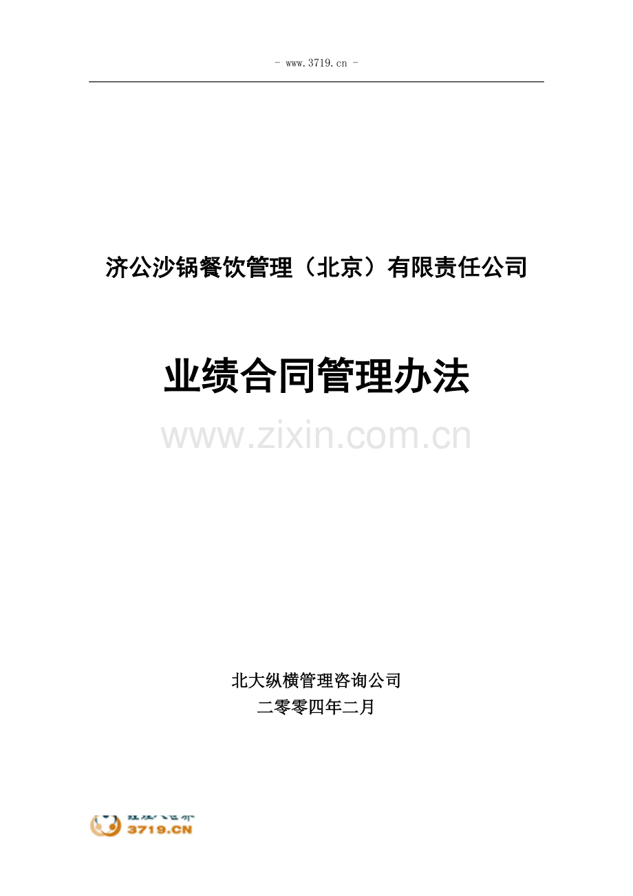 0227-济公沙锅业绩合同管理办法.doc_第1页