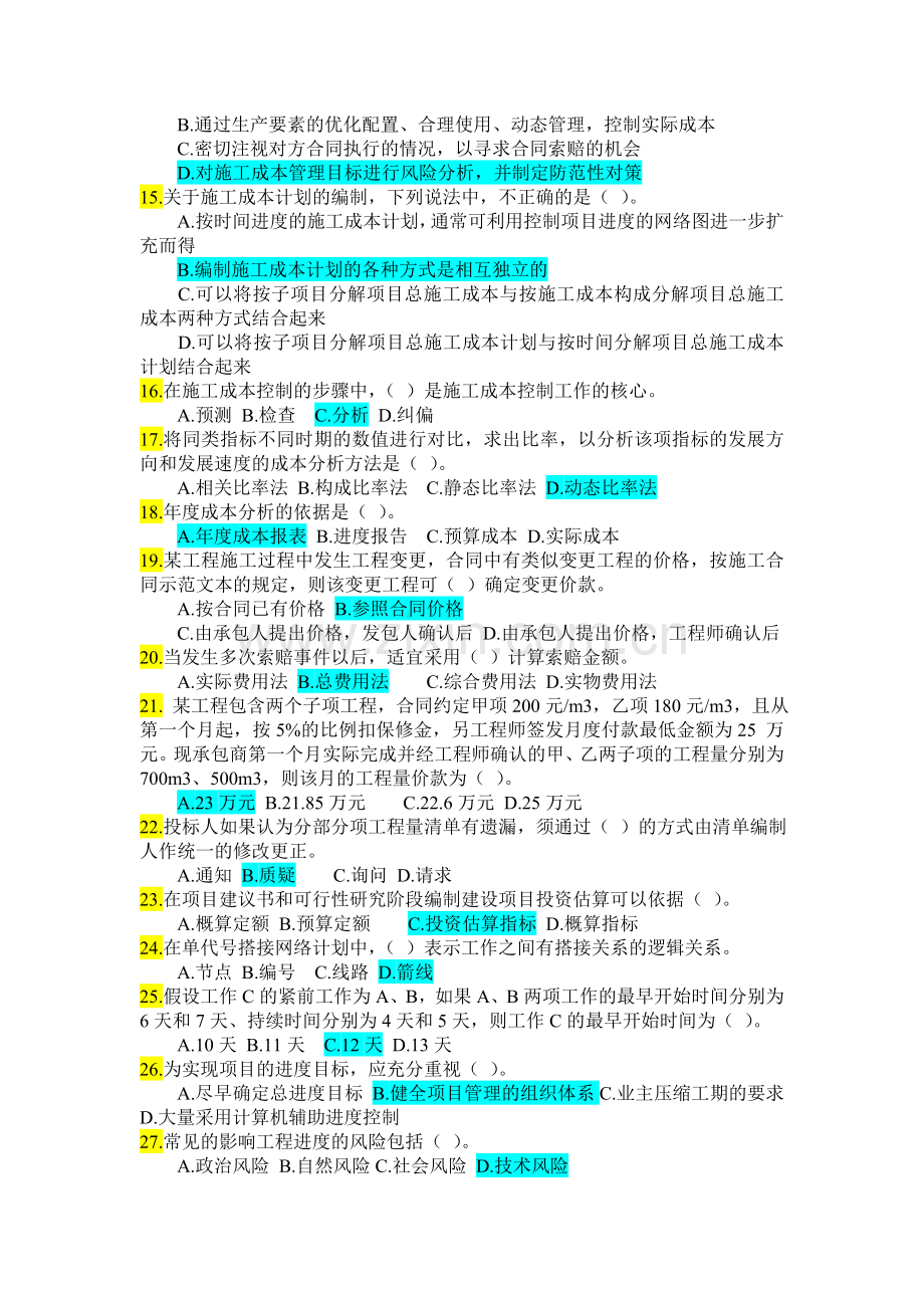 20111年二级建造师施工管理(二).doc_第2页