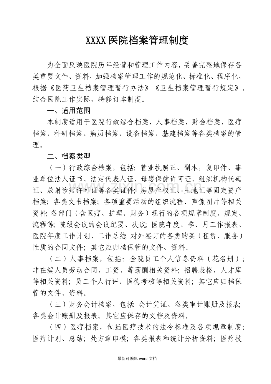 XXXX医院档案管理制度.doc_第1页