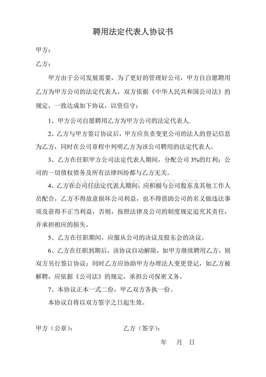 聘用法人协议书.doc_第1页