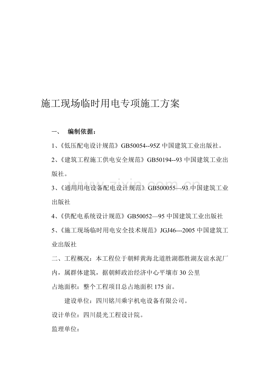 施工现场临时用电专线施工方案.doc_第1页