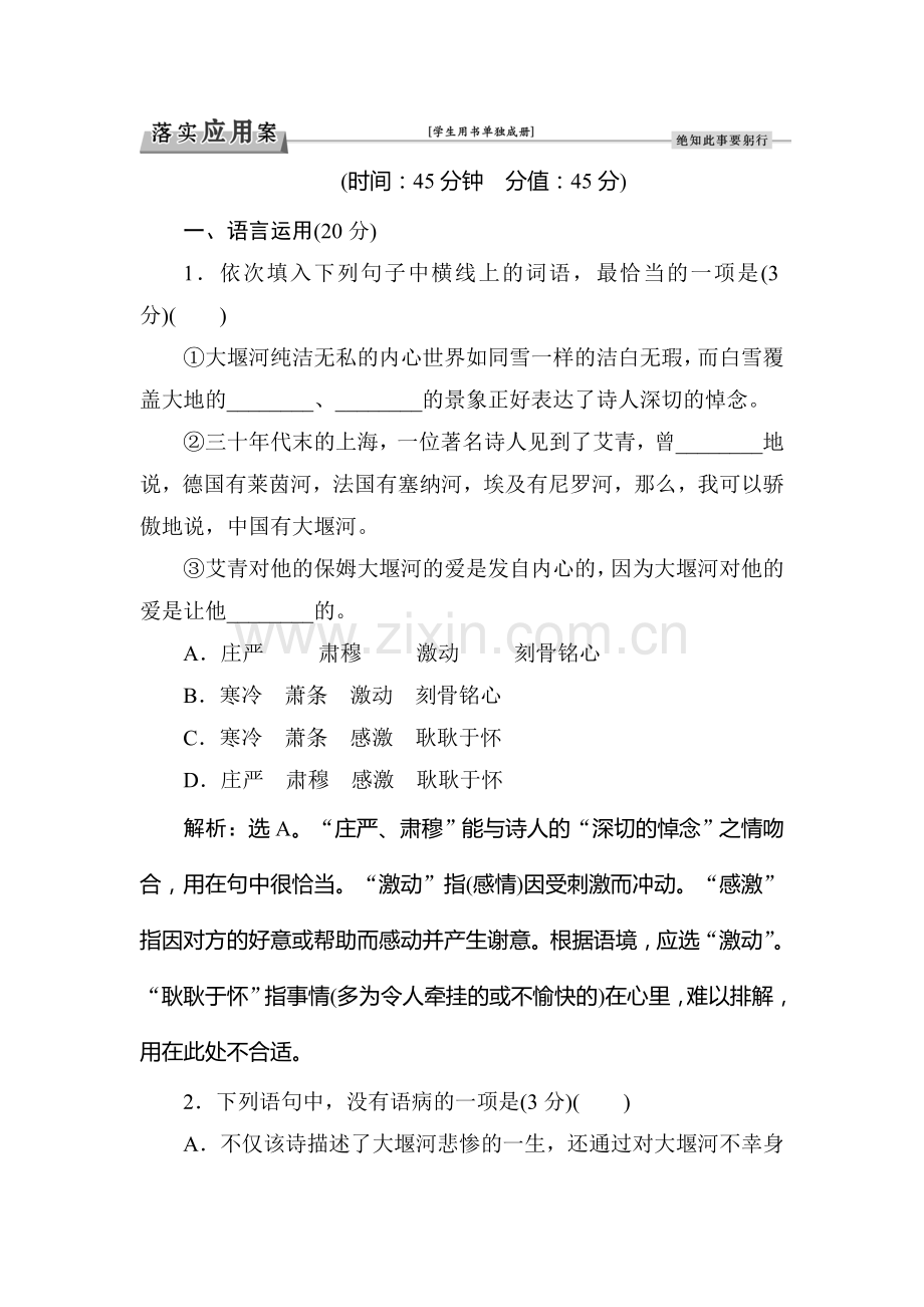 高一语文上学期课时知识点拓展检测4.doc_第1页