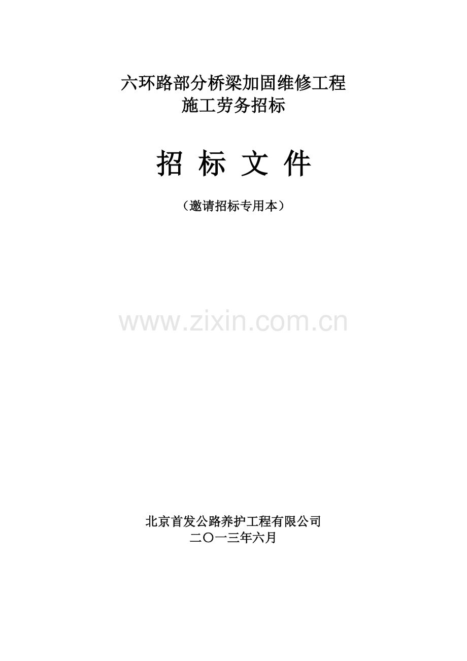 六环路部分桥梁加固维修工程劳务招标.doc_第1页