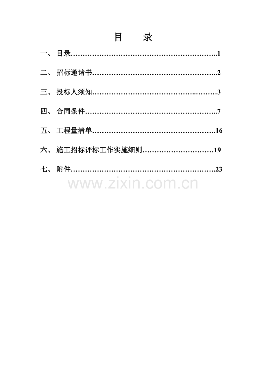 六环路部分桥梁加固维修工程劳务招标.doc_第2页