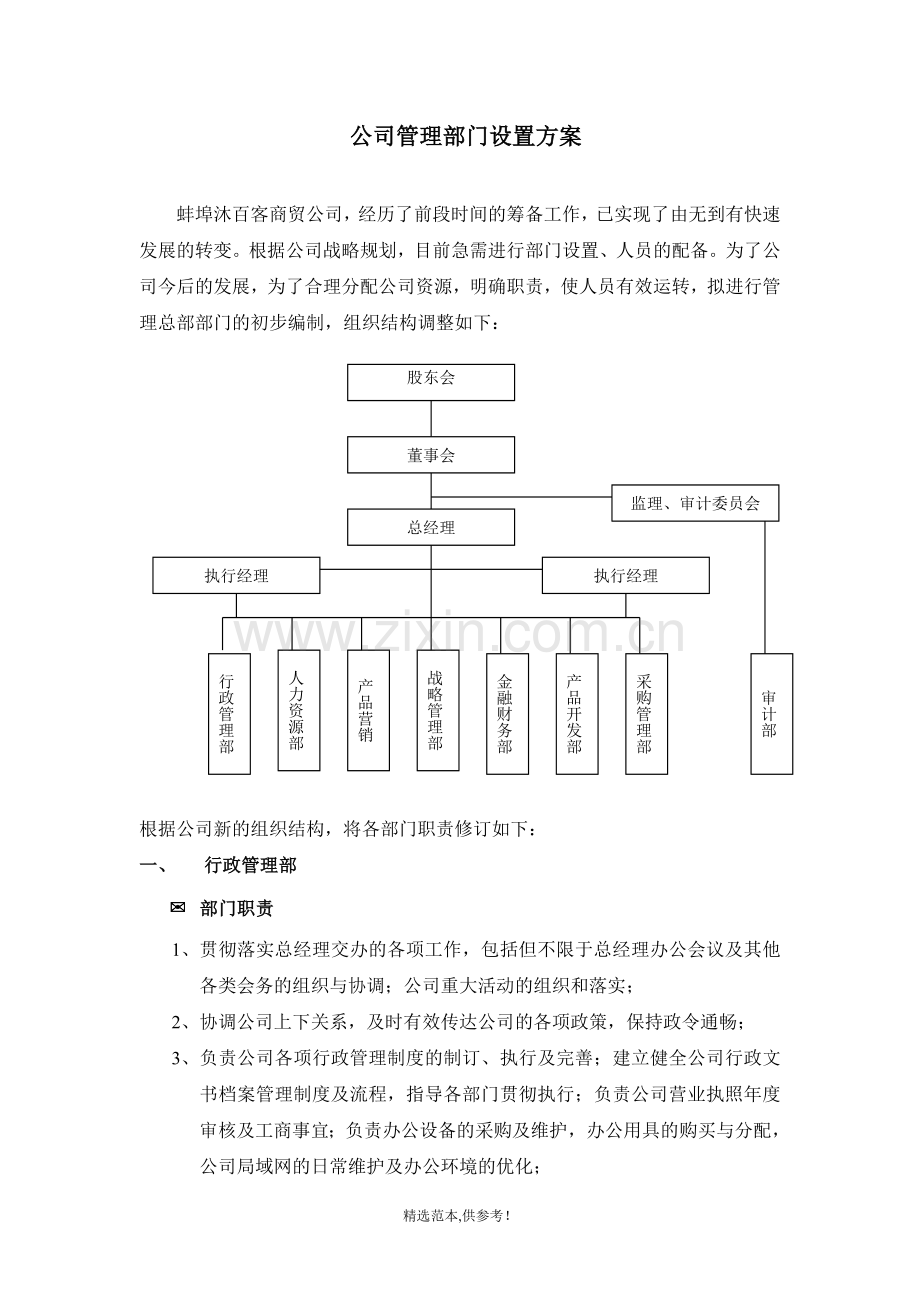公司管理部门设置方案.doc_第1页
