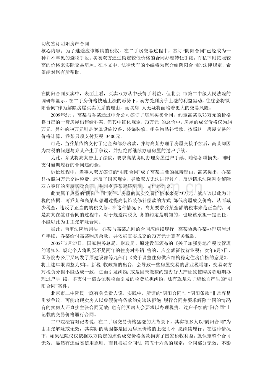 切勿签订阴阳房产合同.doc_第1页