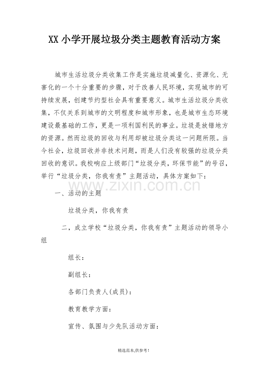 小学垃圾分类主题教育活动方案.doc_第1页