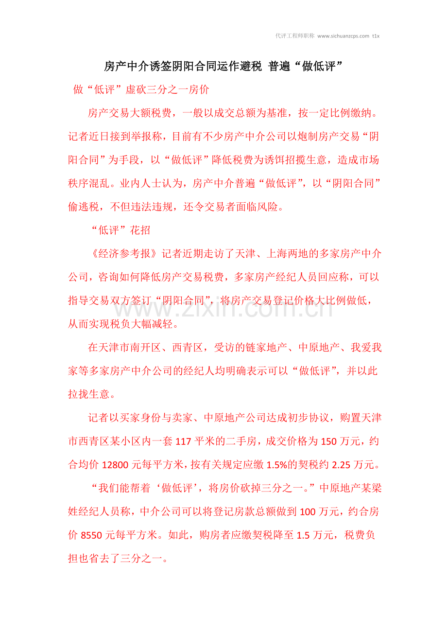 房产中介诱签阴阳合同运作避税-普遍“做低评”.doc_第1页